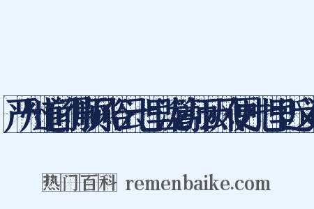 严州道间得顺风俗云七里泷篙师云风便才七里近义词是什么意思的图片